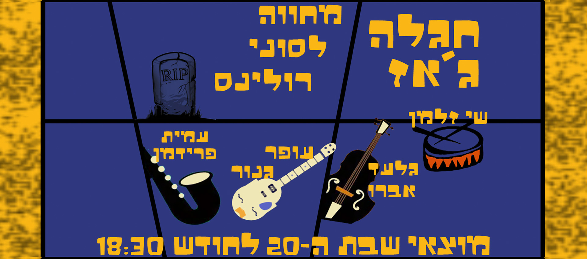 מחווה לסוני רולינס